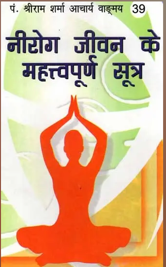 Nirog Jivan Ke Metavpuran Sutra / निरोग जीवन के महत्वपूर्ण सूत्र- Important Formulas for Healthy Life