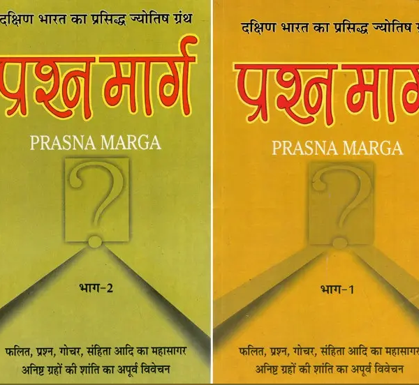 Prashna Marg / प्रश्न मार्ग (दक्षिण भारत का प्रसिद्ध ज्योतिष ग्रंथ)- Prasna Marga- The Famous Astrology Book of South India (Set of 2 Volumes) By Shukdev Chaturvedi ( Ranjan Publications ) Paperback / Astrology Book