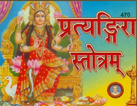 Pratyangira Stotram / प्रत्यंगिरा स्तोत्रम : By Shivdutt Mishra Shastri ( Rupesh Thakur Prasad Prakashan )