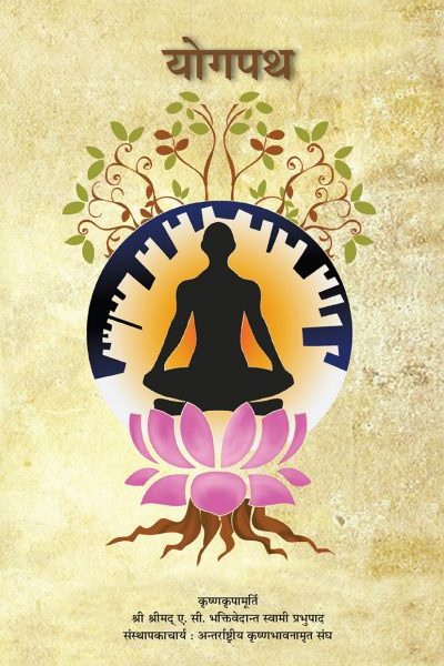 Yogpath / Path of Perfection (Yoga Path)- Hindi (हिंदी) By A . C . Bhaktivedanta Swami Prabhupada ( Bhaktivedanta Book Trust ) Iskcon , Paperback
