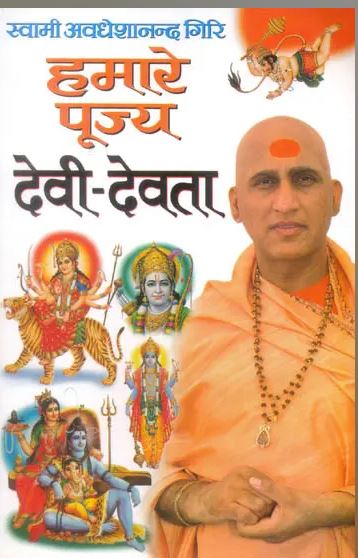 Hamare Pujaya Devi Devta / हमारे पूज्य देवी देवता: An Introduction to The Lilas of Our Gods By Ganga Prasad Sharma ( Manoj Publications ) Paperback  , Hindi