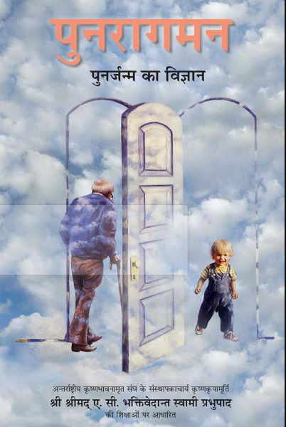 Punaragaman / Coming Back By A .C . Bhaktivedanta Swami Prabhupada ( Bhakti Vedanta Book Trust ) Hindi
