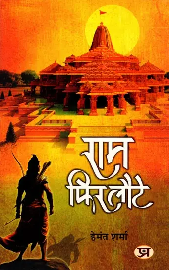 Ram Fir Laute / राम फिर लौटे: Ram Returns Again By Hemant Sharma / Prabhat Prakashan ( Paperback / Hindi )