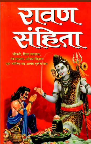Ravan Samhita /  रावण संहिता Ravan Samhita (Very Rare Book on Biography, Shiva Worship, Tantra Sadhana, Medicine and Astrology) By Pt . Kishan Lal Sharma ( Manoj Publications ) Paperback , Hindi