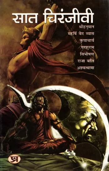 Saat Chiranjeevi / सात चिरंजीवी:  (Sri Hanuman, Maharshi Veda Vyasa, Kripacharya, Parashuram, Vibhishana, King Bali, Ashvatthama) By Ramesh Soni ( Prabhat Prakashan ) Hardcover / Hindi