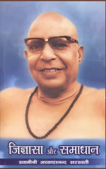 Jigyasa and Samadhan / जिज्ञासा और समाधान: Enquiry and Its Resolution By Swami Akhandanand Saraswati ( Sat Sahitya Prakashan )