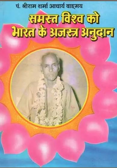 समस्त विश्व को भारत के अजस्र अनुदान- India's Consistent Grants to the Whole World By Pt . Shree Ram Sharma Archarya ( Yug Nirman Yojana )