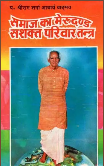 Samaj Ka Merudand Sashakta Parivar Tantra / समाज का मेरुदण्ड सशक्त परिवार तंत्र- The Backbone of Society is a Strong Family System By  Pandit Shriram Sharma Acharya ( Yug Niraman Yojana )