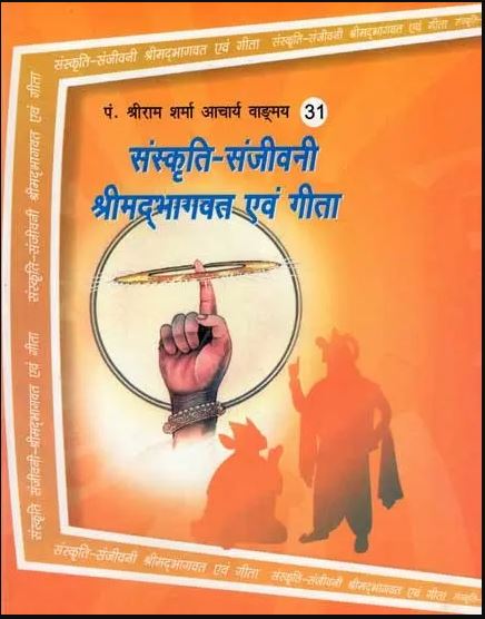 Sanjivni Shrimadbhagwat and Gita  / संस्कृति - संजीवनी श्रीमदभागवत एवं गीता By Pt . Shree Ram Sharma Archarya ( Yug Nirman Yojana )