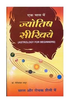 Jyotish Sikihye / "ज्योतिष सीखें"  By Dr . Gauri Shankar Kapoor ( Ranjan Publication )