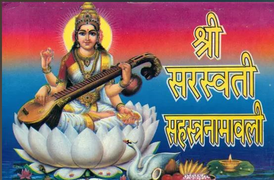 Shri Saraswati Shastranamawali / श्री सरस्वती सहस्त्रनामावली: Shri Saraswati Sahasranama By Rupesh Thakur Prasad Prakashan