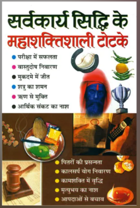 Sarvkarya Siddhi Ke Mahashaktishali Totke / सर्वकार्य सिध्दि के महाशक्तिशाली टोटके: Powerful Spells and Chants By Pramod Sagar ( Manoj Publications )