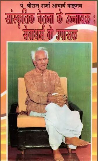 Sanskritik Chetna Ke Unnayak- Seva Dharma Ke Upasak / सांस्क्रतिक चेतना के उन्नायक : सेवाधर्म के उपासक- Heroes of Cultural Consciousness : Worshippers of Sevadharma By Pt . Shree Ram Sharma ( Yug Nirman Yojana )
