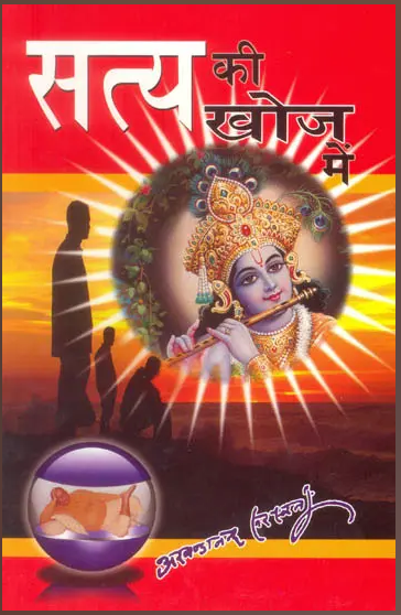Satya Ki Khoj Mai / सत्य की खोज में: In Search of Truth By Swami Akhandananda Saraswati ( Sat Sahitaya Prakashan Trust )