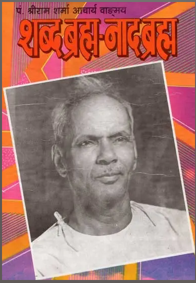 Shabda Brahma-Naad Brahma / शब्द ब्रह्म-नाद ब्रह्म By Pt . Shree Ram Sharma Archarya ( Yug Nirman Yojana )