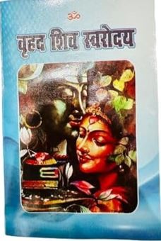 Brihad Shiv Swaroday / बृहद शिव स्वरोदय By Dr . Chaman Lal Gautam ( Sanskriti Sansthan )