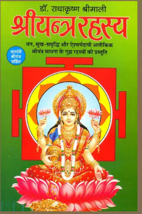 Shree Yantra Rahasya / श्रीयन्त्र रहस्य (धन, सुख-समृध्दि और एश्वर्यदायी अलौकिक यन्त्र) - Secrets of Shri Yantra By Dr . Radha Krishan Shree Mali ( Manoj Publications )