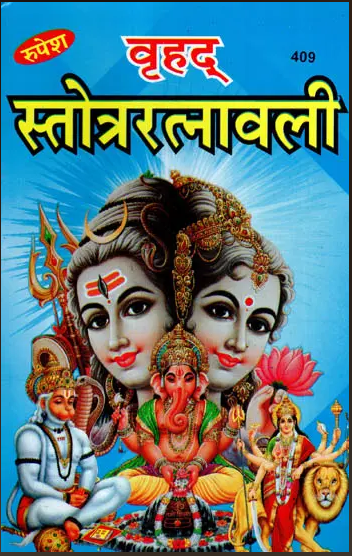 Brihad / Vrihad Stotra Ratnavali / वृहद् स्तोत्ररत्नावली By Shivdutt Singh ( Rupesh Thakur Prasad Prakashan ) Sanskrit only