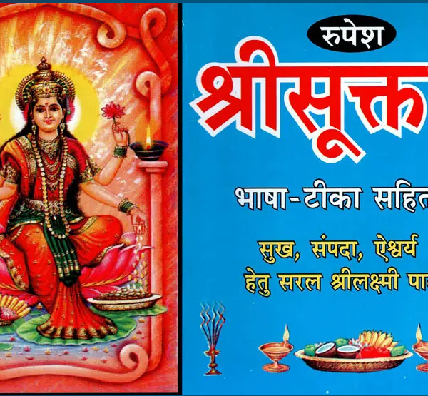 Shree Suktam / Shree Sooktam / श्रीसूक्तम् (सुख, संपदा, ऐश्वर्य हेतु सरल श्रीलक्ष्मी पाठ) (Easy Lakshmi Prayers for Happiness, Health and Weath) By Daulatram Gaud ( Rupesh Thakur Prasad Prakashan ) Paperback , only Sanskrit