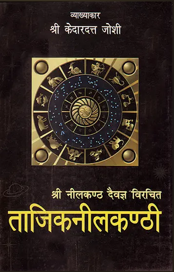 Tajik Nil Kanthi / ताजिकनीलकण्ठी (संस्कृत एवम् हिन्दी अनुवाद)-Tajiknilakanthi By (Pt. Shri Kedardatta Joshi) Motilal Banarasidas Prakashan