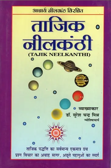 Tajik Neelkanthi / ताजिक नीलकण्ठी By Acharya Neelkanth ( Ranjan Publications ) Astrology Book / Hindi / Hardcover