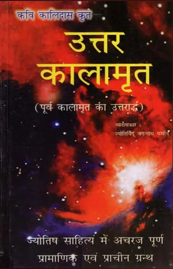 Uttara Kalamrita / उत्तर कालामृत-पूर्व कालामृत का उत्तरार्द्ध-(The Latter Part of the Former Kalamrit) By Kalidas Krit ( Ranjan Publications ) Paperback , Hindi , Astrology Book