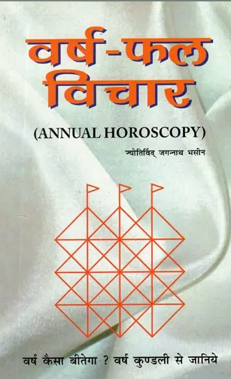Varsh Fal Vichar / वर्ष - फल विचार- Annual Horoscopy By Parmanand Sharma 'Nand' ( Ranjan Publications ) Astrology Book