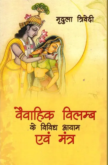Vaivahik Vilamb Ke Vividh Aayam Evam Mantra / वैवाहिक विलम्ब के विविध आयाम एवं मंत्र: Various Dimensions and Mantras of Marital Delays By Mridula Trivedi ( Motilal Banarasi Das Prakashan )