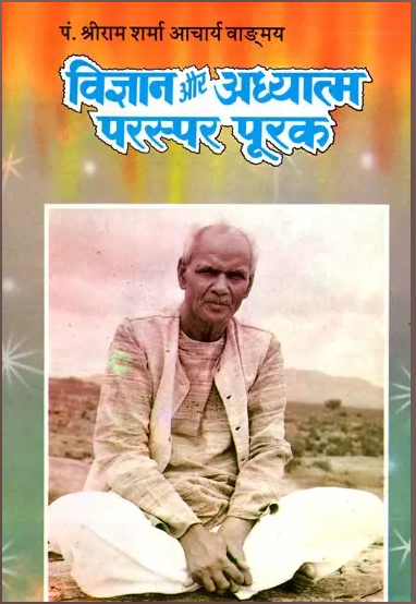 Vigyan aur Adhyatam Praspar Purak / विज्ञान और अध्यात्म परस्पर पूरक- Science and Spirituality Complement each other By Pt . Shree Ram Sharma Archarya ( Yug Nirman Yojana )
