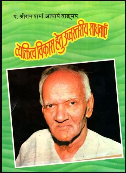 व्यक्तित्व विकास हेतु उच्चस्तरीय साधनाएँ- Practices for Enhancing Character  By Pt . Shree Ram Sharma Archarya ( Yug Nirman Yojana )