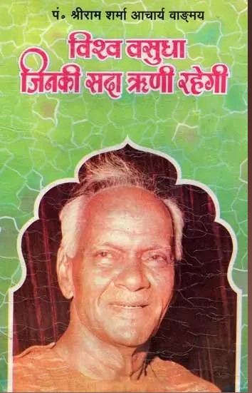 Vishav Vashudha Jinki Sadha Rini Rahegi / विश्व वसुधा जिनकी सदा ऋणी रहेगी- The World will Always remain Indebted  By Pt . Shree Ram Sharma Archarya