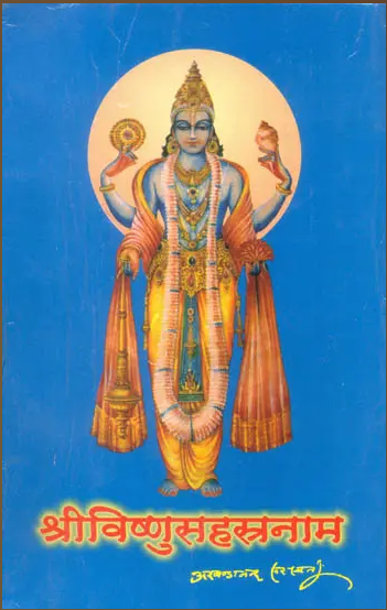 Shree Vishnu Shastranaam / Vishnushastranaam / श्री विष्णु सहस्त्रनाम: Shri Vishnu Sahasranama Discourses By Swami Akhandananda Saraswati ( Sat Sahitaya Prakashan Trust )