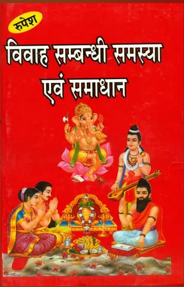 Vivah Sambandhi Samasaya evam Samadhan / विवाह सम्बन्धी समस्या एवं समाधान: Problems of Marriage and Their Astrological Soulutions By  पं. धुरन्धर शास्त्री (Pt. Dhurandhar Shastri) ( Rupesh Thakur Prasad Prakashan )