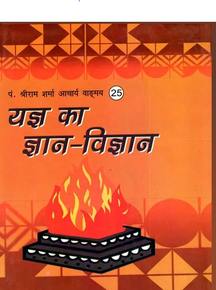Yagya Ka Gyan Vigyan / यज्ञ का ज्ञान विज्ञान- Science behind Yajñá  By Pt . Shree Ram Archarya ( Yug Nirman Yojana )