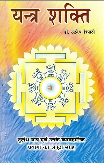 Yantra Shakti / यन्त्र शक्ति- Machine Power By Rudradev Tripathi ( Ranjan Publications ) Paperback / Astrology Book / Hindi