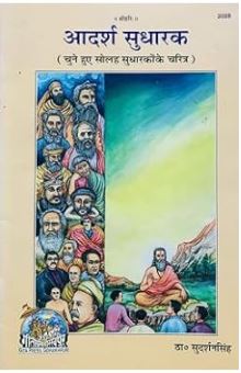 Set of 3 Stories Book : Aadarsh Sudharak , Aadarsh Desh Bhakt and Aadarsh Samrat By Gita Press , Gorakhpur / Children’s Book- Chitra katha / Pictures Book