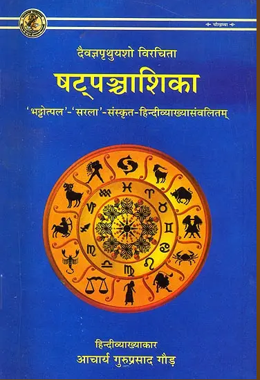 Satpancasika / षट्पन्चाशिका (संस्कृत एवम् हिन्दी अनुवाद) By Guru Prasad Gaud ( Chaukhamba Surbharati Prakashan )