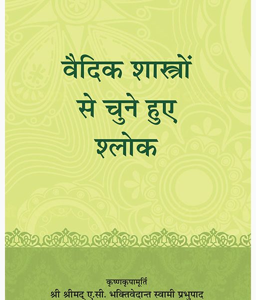 Vaidik Shastro Se Chune Huye Shalok / Selected Verses From the Vedic Scriptures- Hindi (हिंदी) By A . C Bhaktivedanta Swami Prabhupada ( Bhaktivedanta Book Trust ) ( Iskcon )