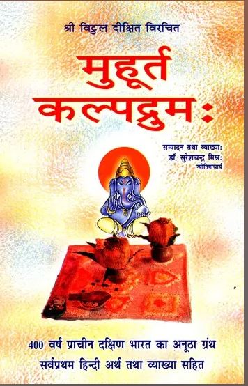 Muhurt Kalpdrum / "मुहूर्त कल्पद्रुम" By Dr . Suresh Chandra Mishar ( Ranjan Publications )