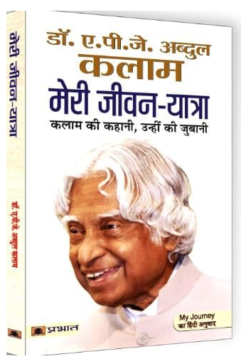 Meri Jeevan Yatra | The Extraordinary Life Journey of Dr A. P. J  Abdul Kalam | Inspirational Biography Indian President By Prabhat Prakashan