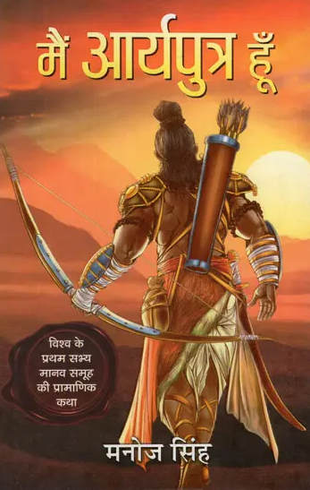 Main Aryaputra Hoon ( I Am Aryaputra (Authentic Story of The First Civilized Human Group in The World)  / मैं आर्यपुत्र हूँ (विश्व के प्रथम सभ्य मानव समूह की प्रामाणिक कथा) By Manoj Singh ( Prabhat Prakashan ) Paperback / Hindi