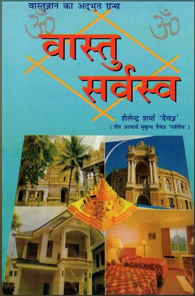 Vastu Sarvasav / "वास्तु सर्वस्व" By Shailendra Sharma ( Ranjan Publications )