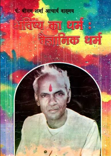 Bhavisaya Ka Dharam ,Vaigayanik Dharam / भविष्य का धर्म: वैज्ञानिक धर्म- Dharma of the Future: A Scientific Dharma By Pt . Shree Ram Archarya ( Yug Nirman Yojana )