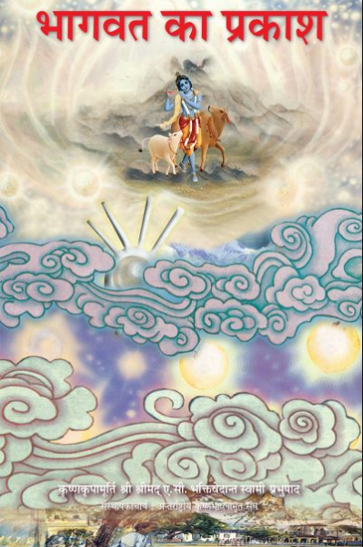 Bhagwat Ka Prakash / Light of the Bhagavata- Hindi (हिंदी) By A . C . Bhaktivedanta Swami Prabhupada ( Bhaktivedanta Book Trust )