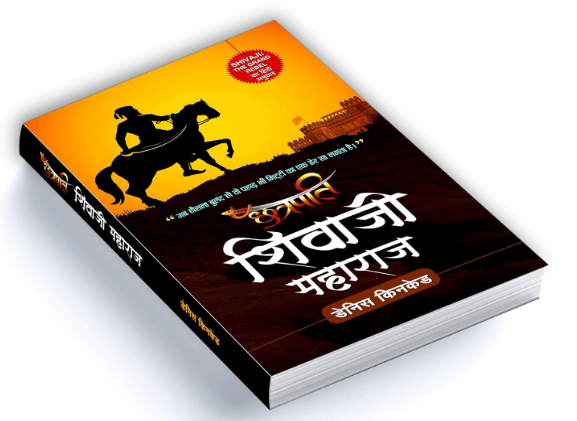 Chhatrapati Shivaji Maharaj: Hindi Version of Shivaji The Grand Rebel | The Great Warrior and Founder of the Maratha Empire | Historical Battles Against the Mughal Empire and Adilshahi Sultanate | Legacy of Maratha Pride and Courage By Dennis Kincaid / Prabhat Prakashan