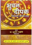 Bhuvan Deepak (भुवन दीपक) By Dr . Sukhdev Chaturvedi ( Ranjan Publications ) Astrology Book / Hindi