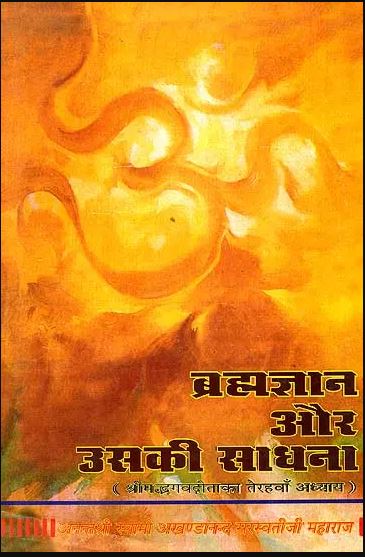Brahm Gyan aur uski Sadhana / ब्रह्मज्ञान और उसकी साधना (श्रीमद्भगवद् गीता का तेरहवाँ अध्याय): Discourses on the 13th Chapter of the Gita By Swami Akhandanand Saraswati ( Sat Sahitya Prakashan Trust )