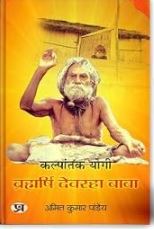 Kalpantak Yogi Brahmarishi Devraha Baba By Amit Kumar Panday / Prabhat Prakashan ( Paperback / Hindi )