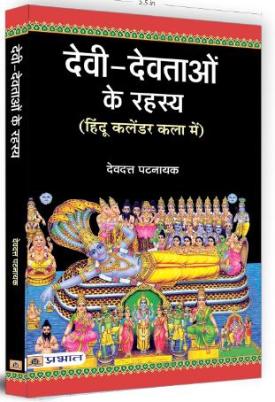 Devi Devtaon Ke Rahasya By  Devdutt Pattanaik / Prabhat Prakashan ( Hardcover / Hindi )