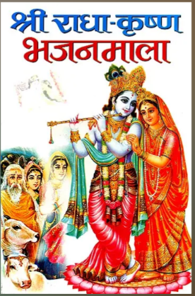 Shree Radha Krishan Bhajan Mala / श्री राधा कृष्ण भजनमाला: Bhajan of Radha Krishna By Manoj Publications
